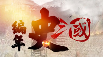 在三国时期, 有一只强大的军队...
